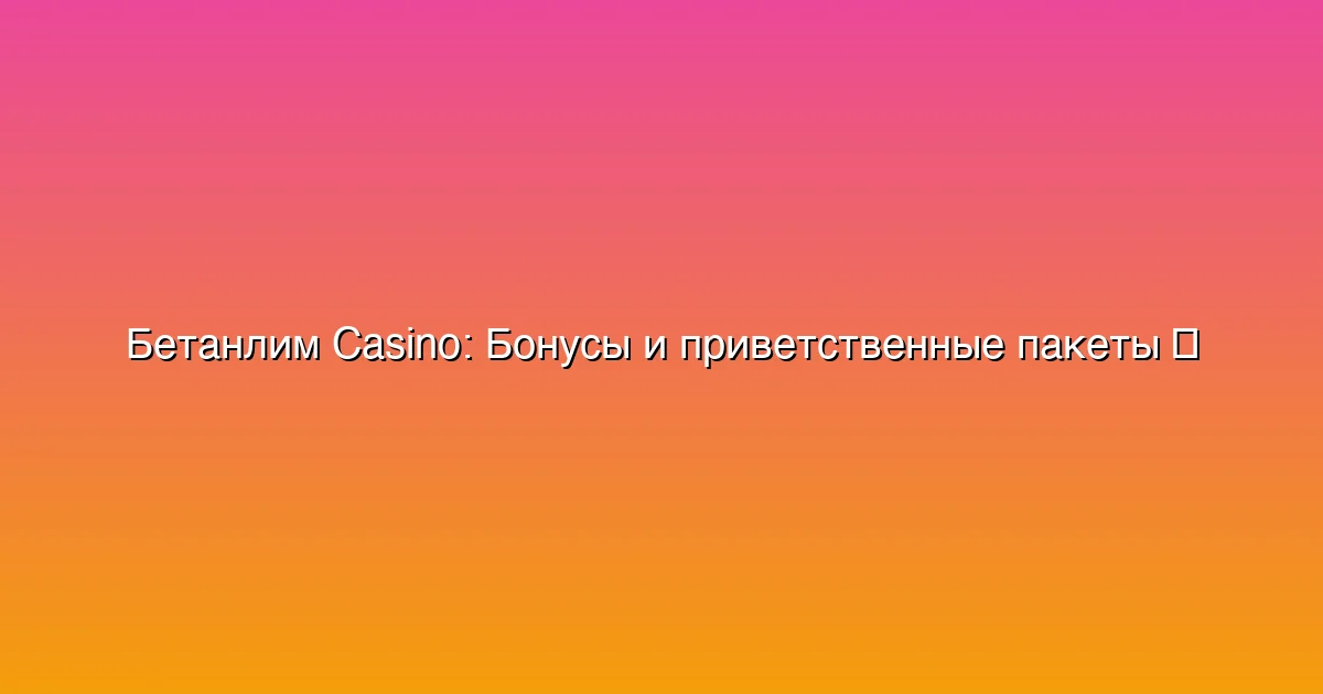 Бонусы для новых игроков