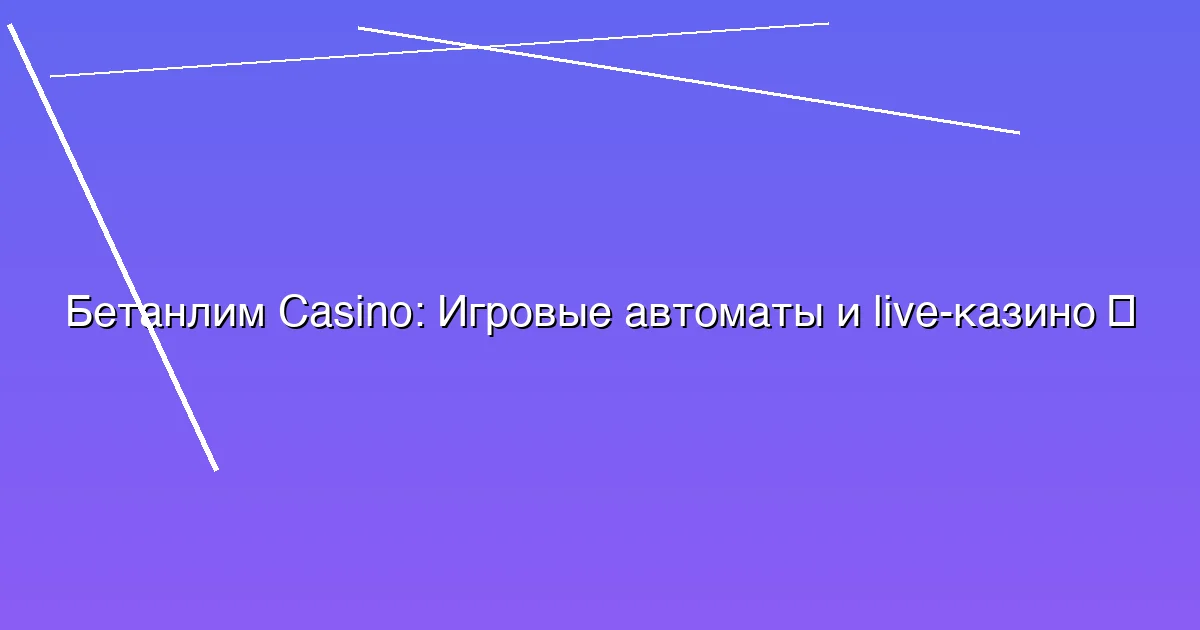 Игровые автоматы и live-казино